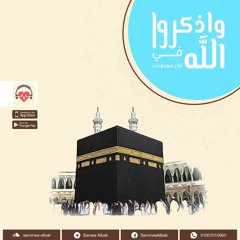 فضل الصلاة والسلام  على الرسول  صلاة  الله عليه وسلم |وأذكروا الله فى أيام معدودات