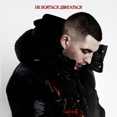 Они — Не бояться двигаться