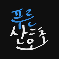 푸른 산호초 - 마츠다 세이코 (cover)