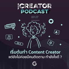 iCreator Podcast EP.17 : เริ่มต้นทำ Content Creator แต่ยังไม่ค่อยมีคนติดตาม ทำยังไงดี ?