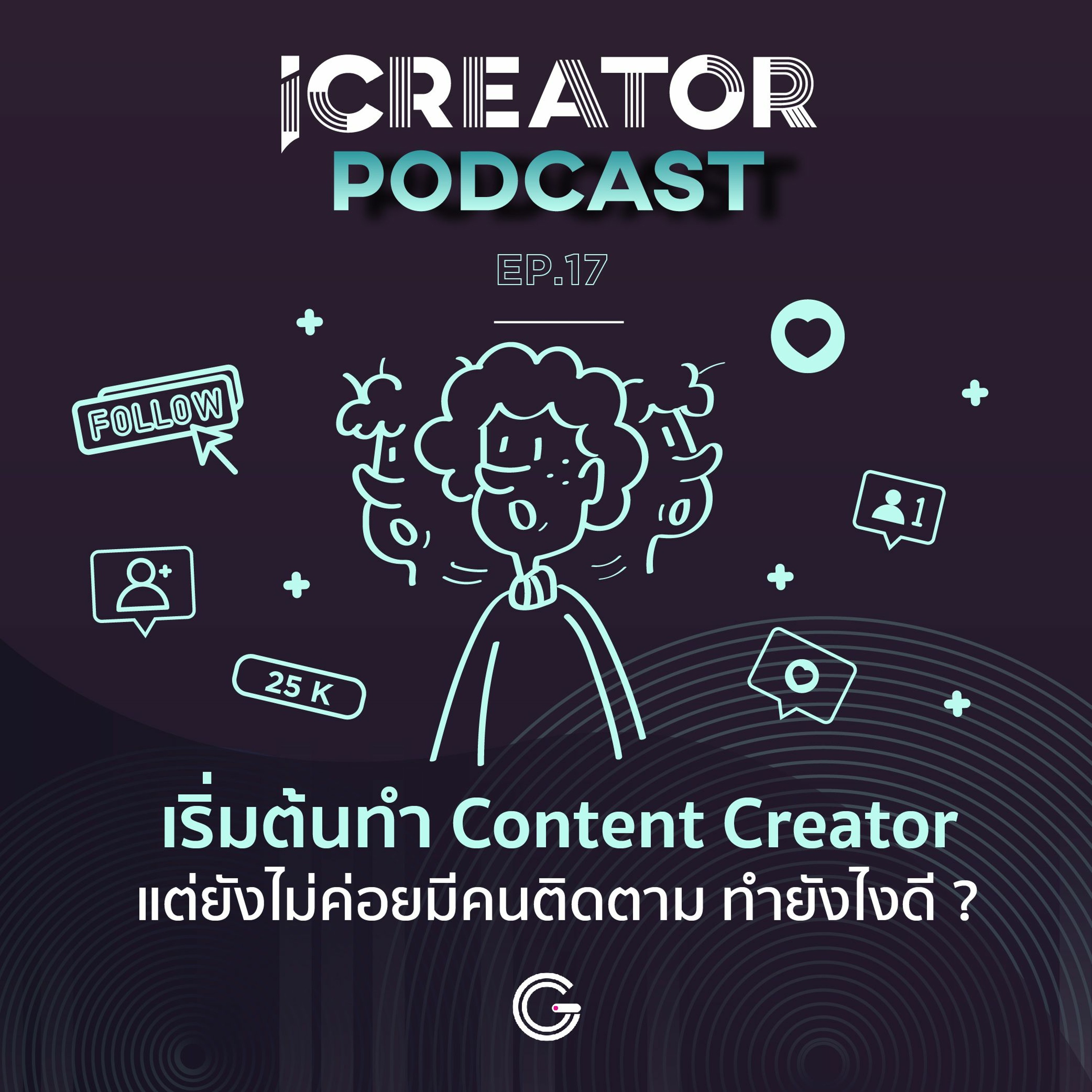 iCreator Podcast EP.17 : เริ่มต้นทำ Content Creator แต่ยังไม่ค่อยมีคนติดตาม ทำยังไงดี ?