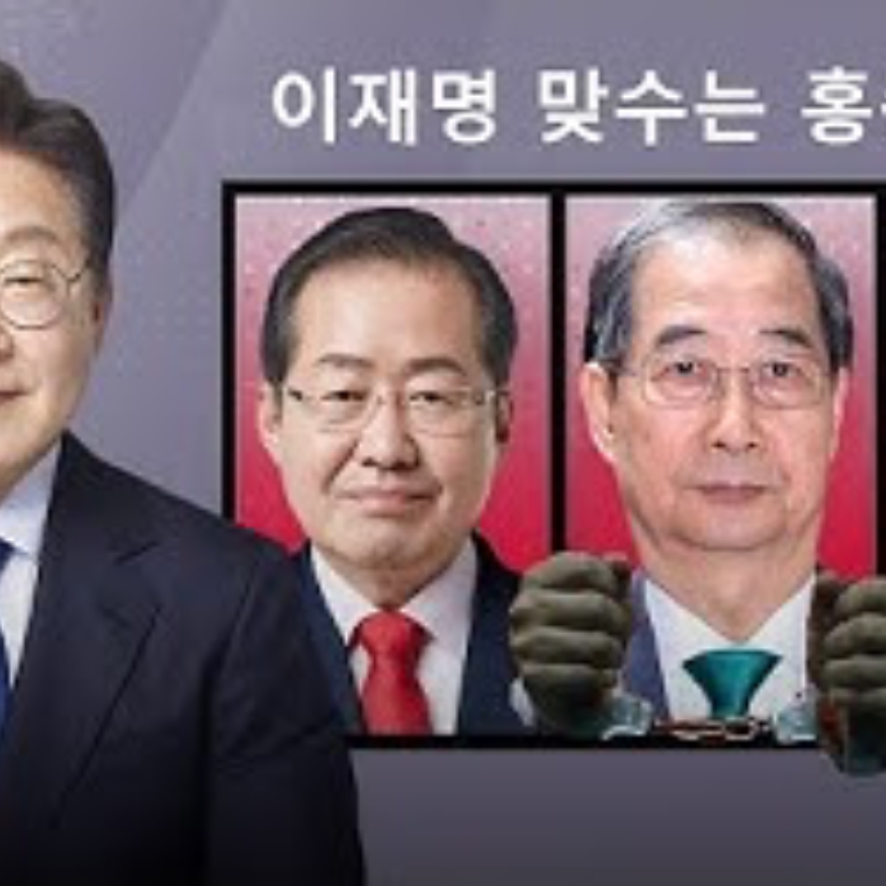 2025-04-24 이재명 맞수는 홍준표? 한덕수 아웃 episode artwork