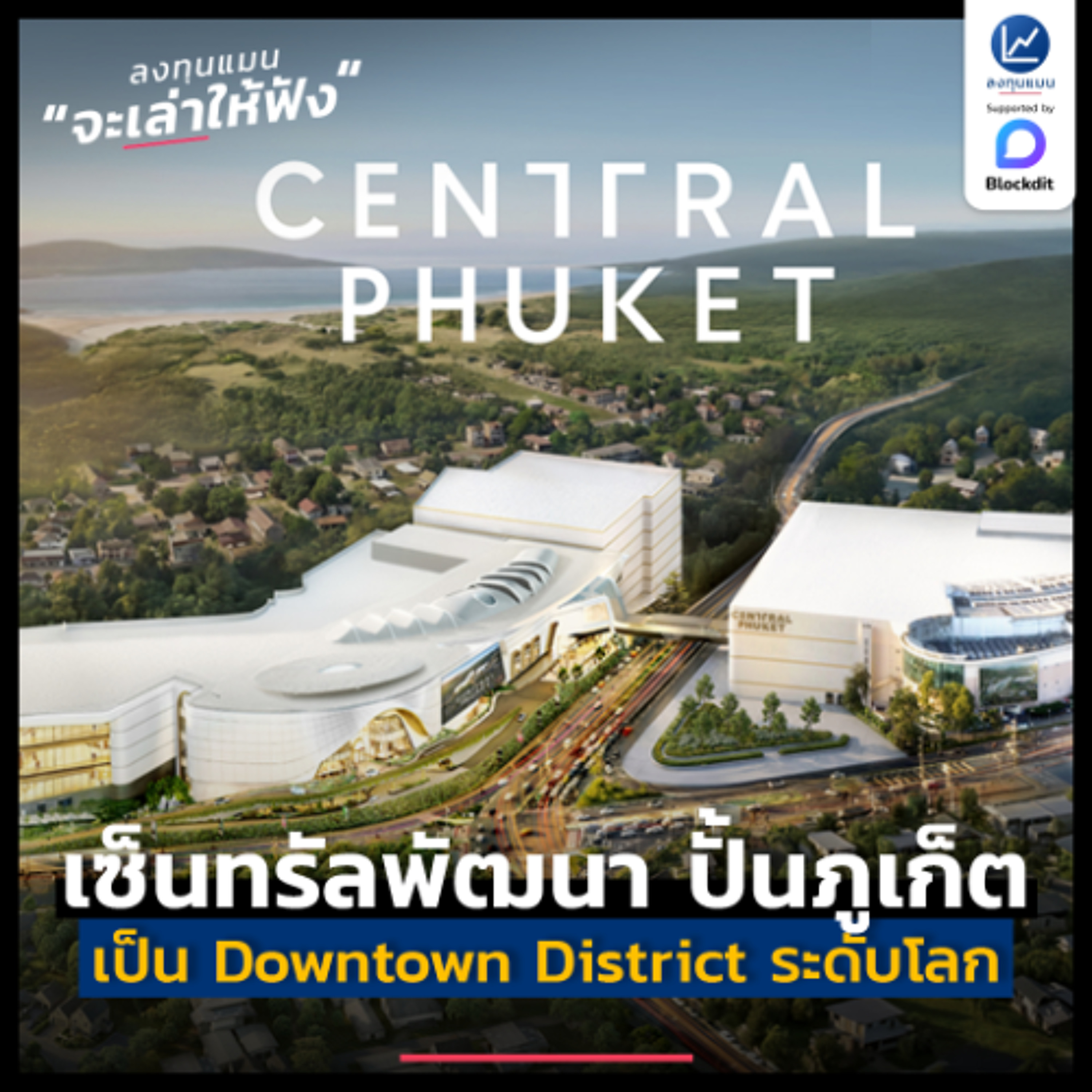 เซ็นทรัลพัฒนา ปั้นภูเก็ตสู่ ฮับเศรษฐกิจ-ไลฟ์สไตล์แห่งเอเชีย | ลงทุนแมนจะเล่าให้ฟัง
