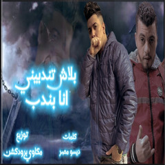 بلاش تندبني انا بندب