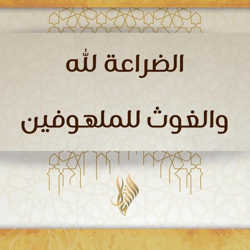 الضراعة لله والغوث للملهوفين - د. محمد خير الشعال