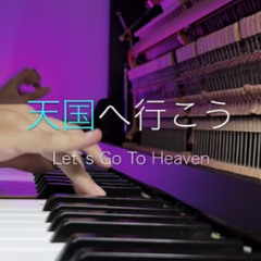 Tengoku he ikou - Let's go to heaven (Umitora piano cover)