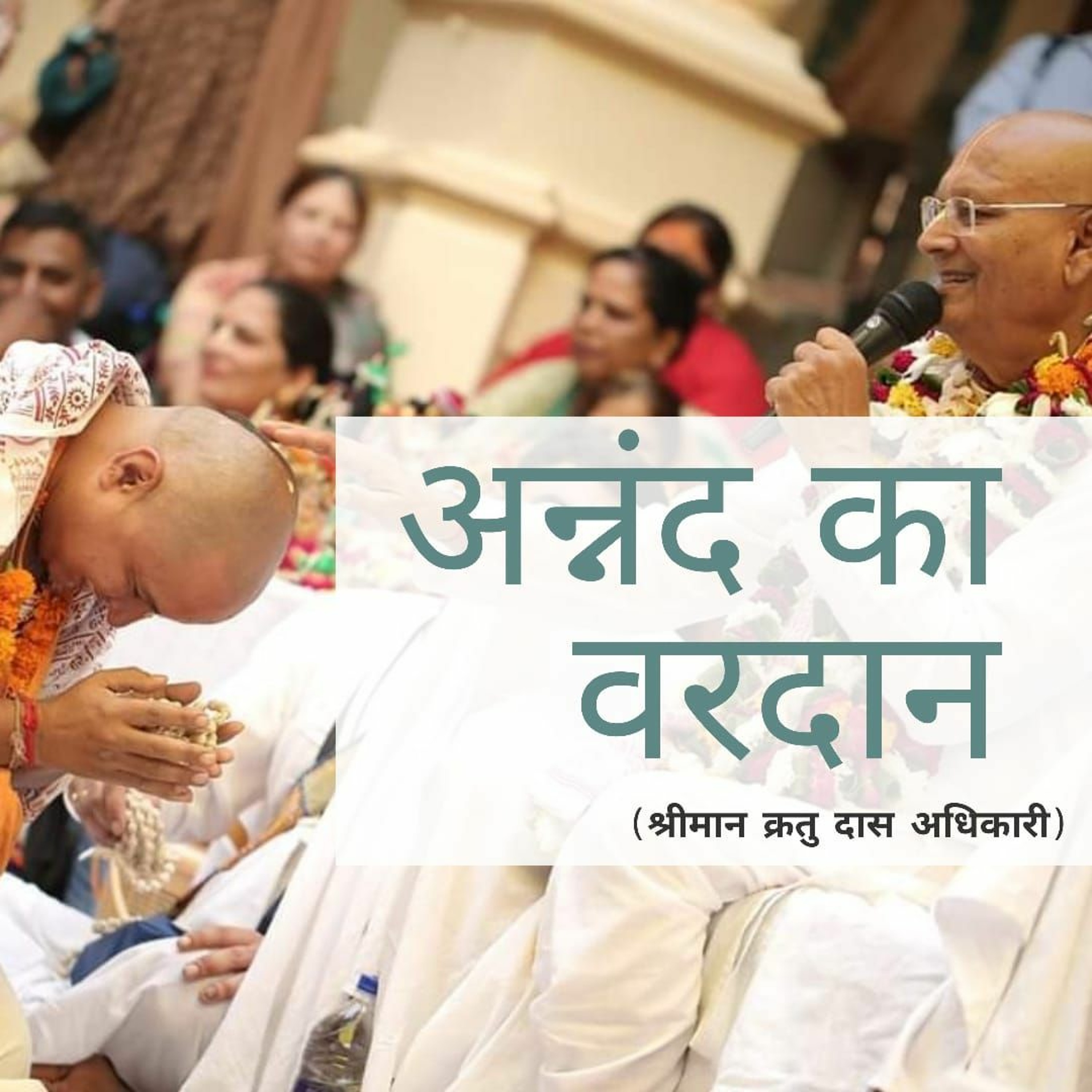 Shriman Kratu Das Adhikari