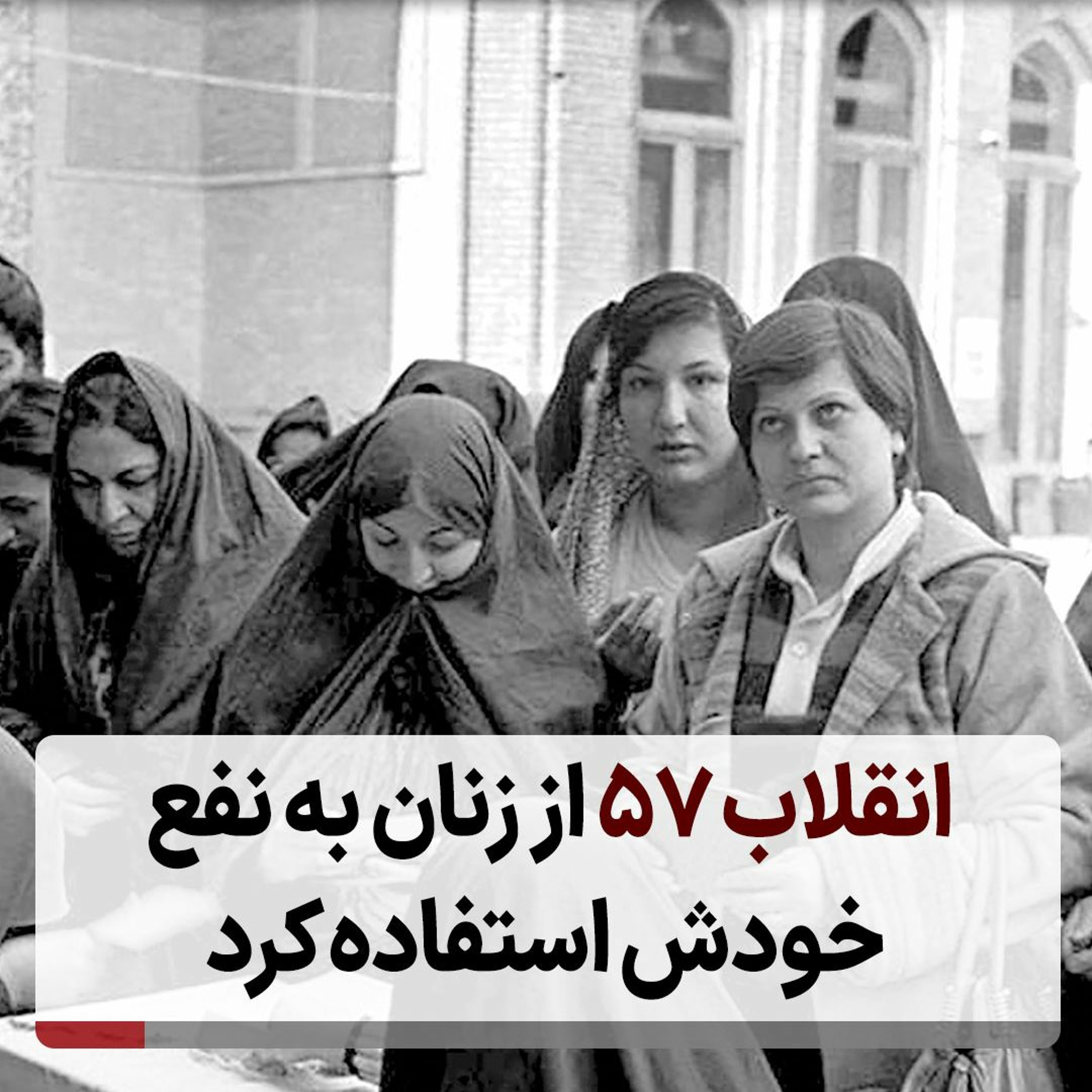 انقلاب ۵۷ از زنان به نفع خودش استفاده کرد episode artwork