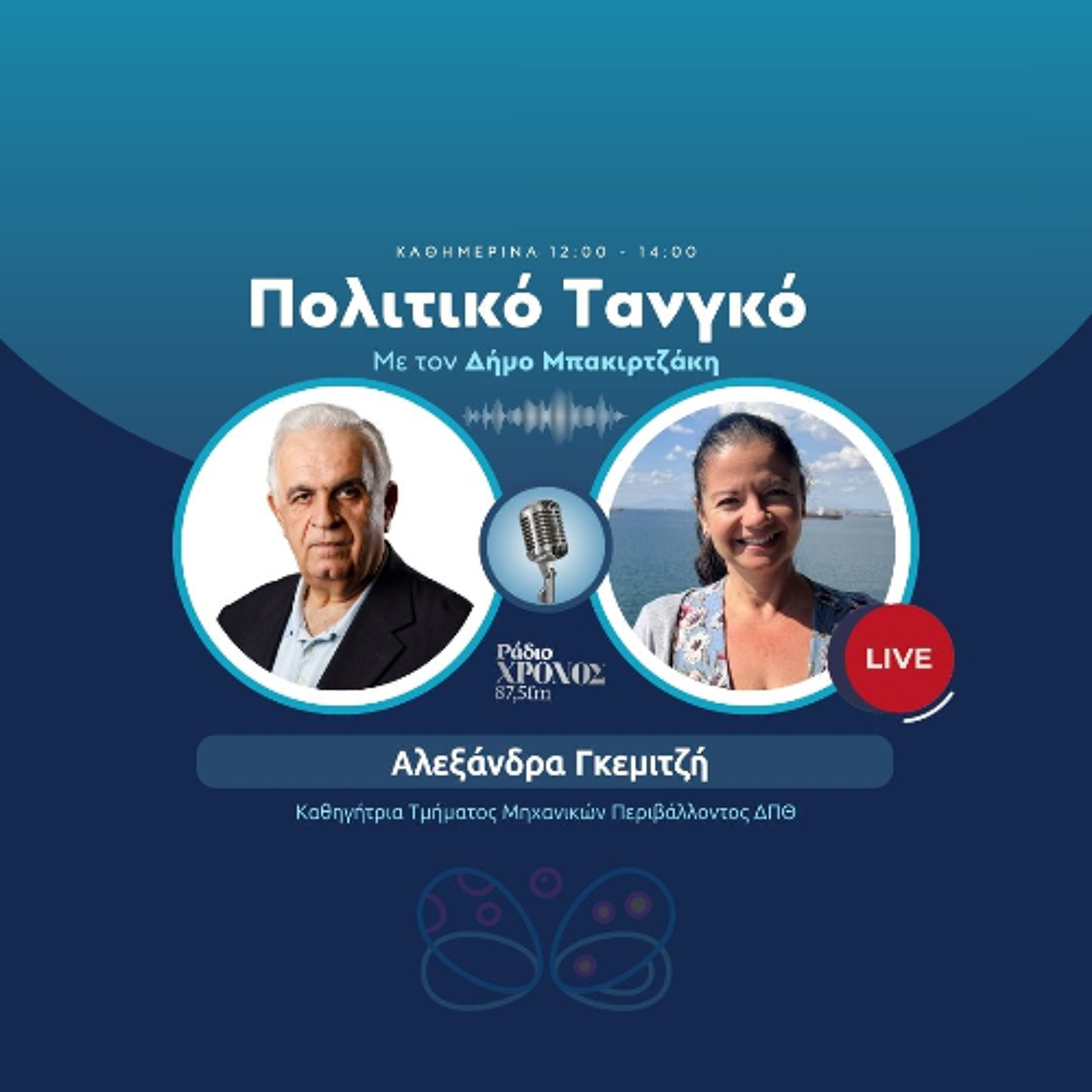 Γκεμιτζή Αλεξάνδρα – Καθηγήτρια Τμήματος Μηχανικών Περιβάλλοντος ΔΠΘ episode artwork