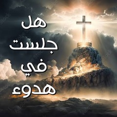 هل جلست في هدوء