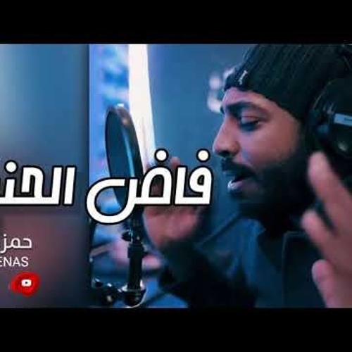 فاض الحنين  حمزة أبو قينص