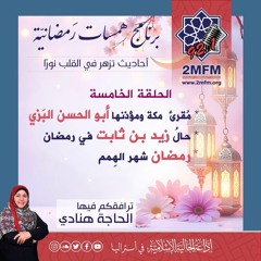 همسات رمضانية /  الحلقة الخامسة