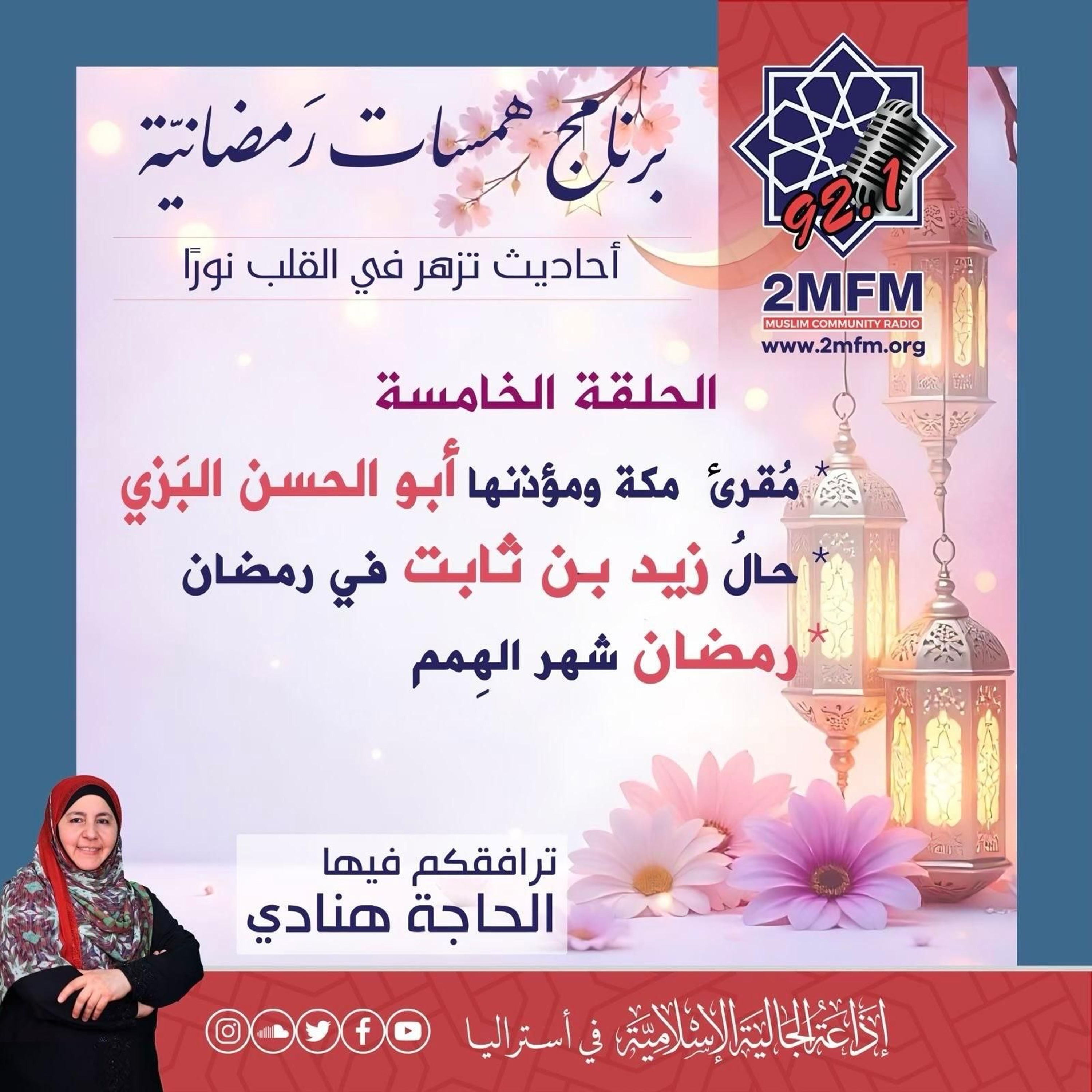 همسات رمضانية /  الحلقة الخامسة