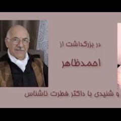 ناشناس -در بزرگداشت از احمد ظاهر هنرمند محبوب کشور-۲