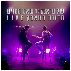 חדוות המאבק (Live) [feat. שאנן סטריט]
