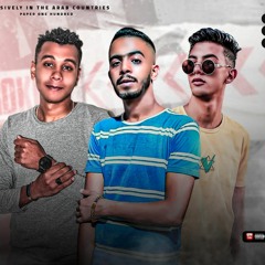 مهرجان اونو " عادل صديق _ احمد النص _ احمد الدسوقي " إنتاج أفندينا برودكشن 2021