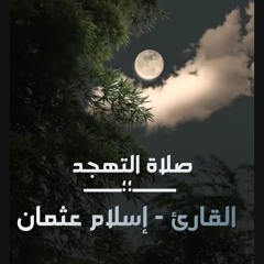 تلاوة هادئة من سورة الأعراف | القارئ اسلام عثمان