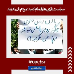 سیاست‌بازی‌ها را تمام کنید؛ مردم نان ندارند!