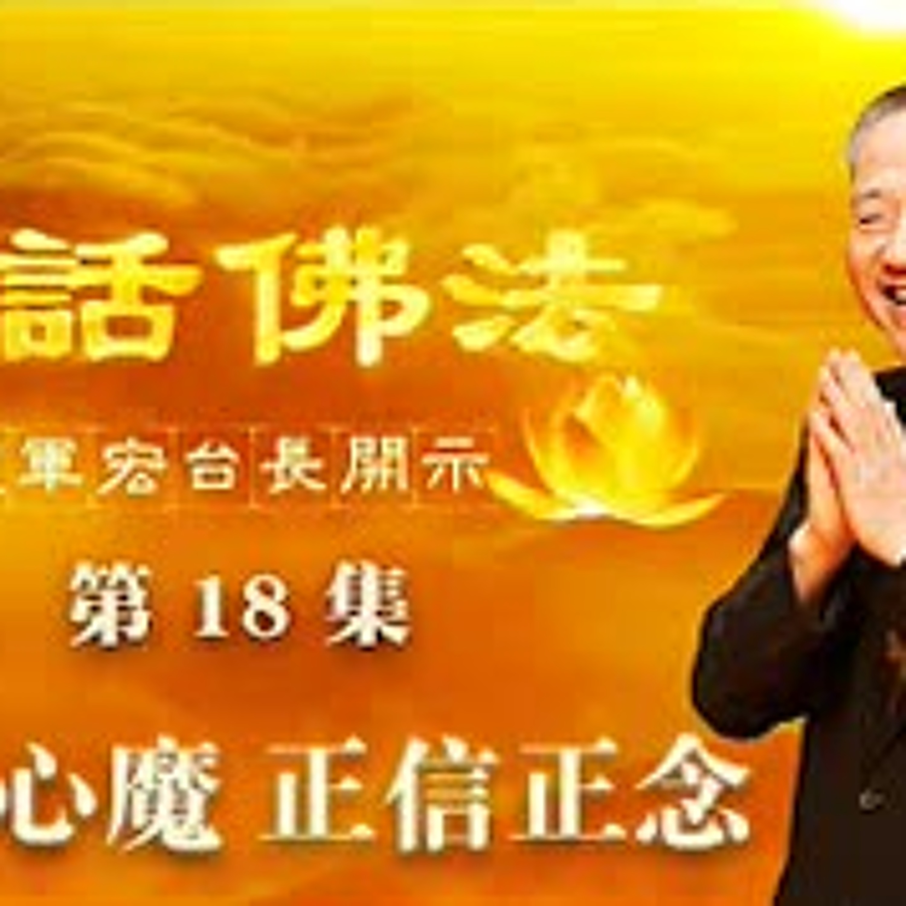卢台长【克服心魔，正信正念】-卢军宏台长白话佛法开示（第十八集）2020年3月18日 episode artwork