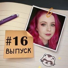 16 — В гостях Катя. О настолках, домашнем хамелеоне, кошечке и хорьках.