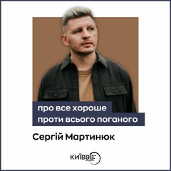 СЕРГІЙ МАРТИНЮК| ПРО ВСЕ ХОРОШЕ ПРОТИ ВСЬОГО ПОГАНОГО