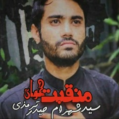 Abbas (A.S) tere dar sa Dunia main dar kahan