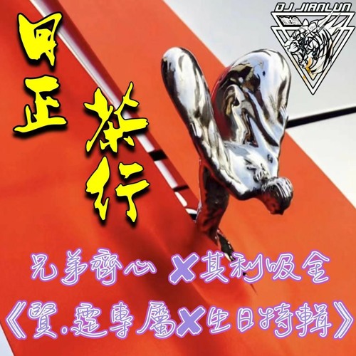 DJ建綸 - 2022.日正茶行  兄弟齊心 ✘其利吸金《賢.霆專屬✘生日特輯》