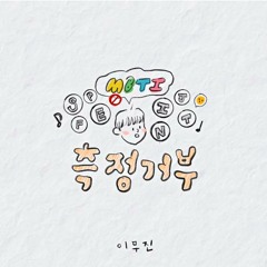 이무진 - 측정거부