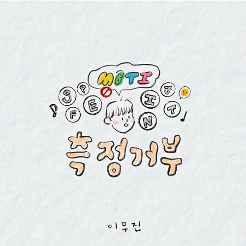 이무진 - 측정거부