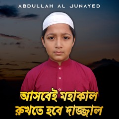 আসবেই মহাকাল রুখতে হবে দাজ্জাল