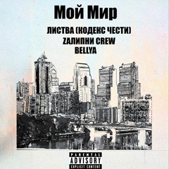 bellya feat. ЛИСТВА (кодекс чести) & ZAлипни CREW - МОЙ МИР