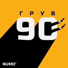 NUMO' - Грув 90