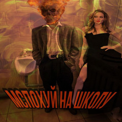 MCпохуй на школу (cover МС Пох-Школа by Klubnichka)