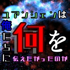 【東方音弾遊戯9】ユアンシェンは俺たちに何を伝えたかったのか