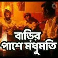 Barir_pashe_modhu_moti_(_বাড়ির_পাশে_মধুমতি_)_||_Lyrics_||_(ছারপোকা_)_||_Shyampur_band_vevo