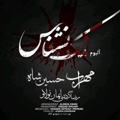 Mehrab - Namak Nashnas (feat. Hossein Shah & Iman Nolove) | OFFICIAL TRAC  مهراب - نمک نشناس