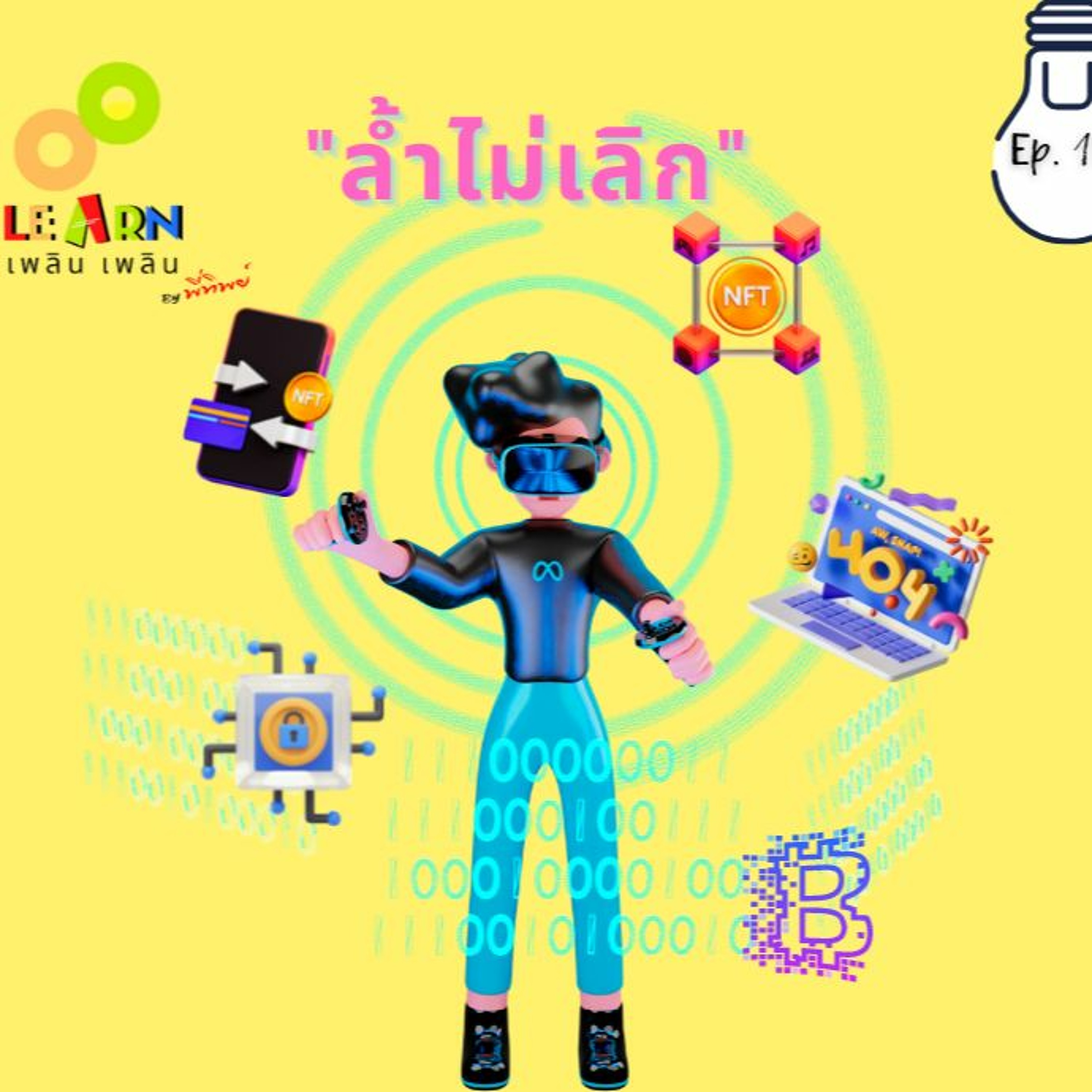 Learn Plern Plern_Ep.132 (ล้ำไม่เลิก)