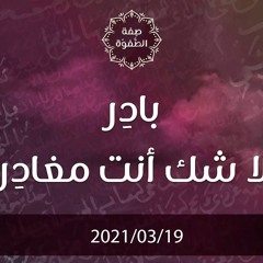 بادِر لا شك أنت مغادِر - د.محمد خير الشعال