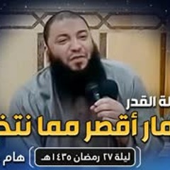 رسالة ليلة القدر : الأعمار أقصر مما نتخيل ! | د . حازم شومان