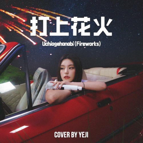 打上花火 Uchiagehanabi (Fireworks) by YEJI ITZY