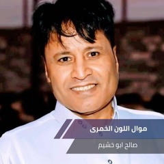 موال اللون الخمرى