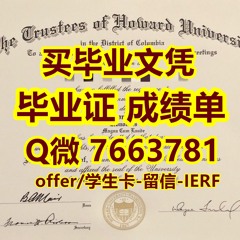 定制霍华德毕业证书电子版Q威-766 3781购买美国霍华德大学假学生卡 办理霍华德大学