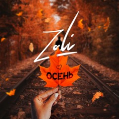 Zali - Осень