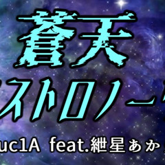 【NEOTRANCE】蒼天アストロノーツ / Luuc1A feat.紲星あかり