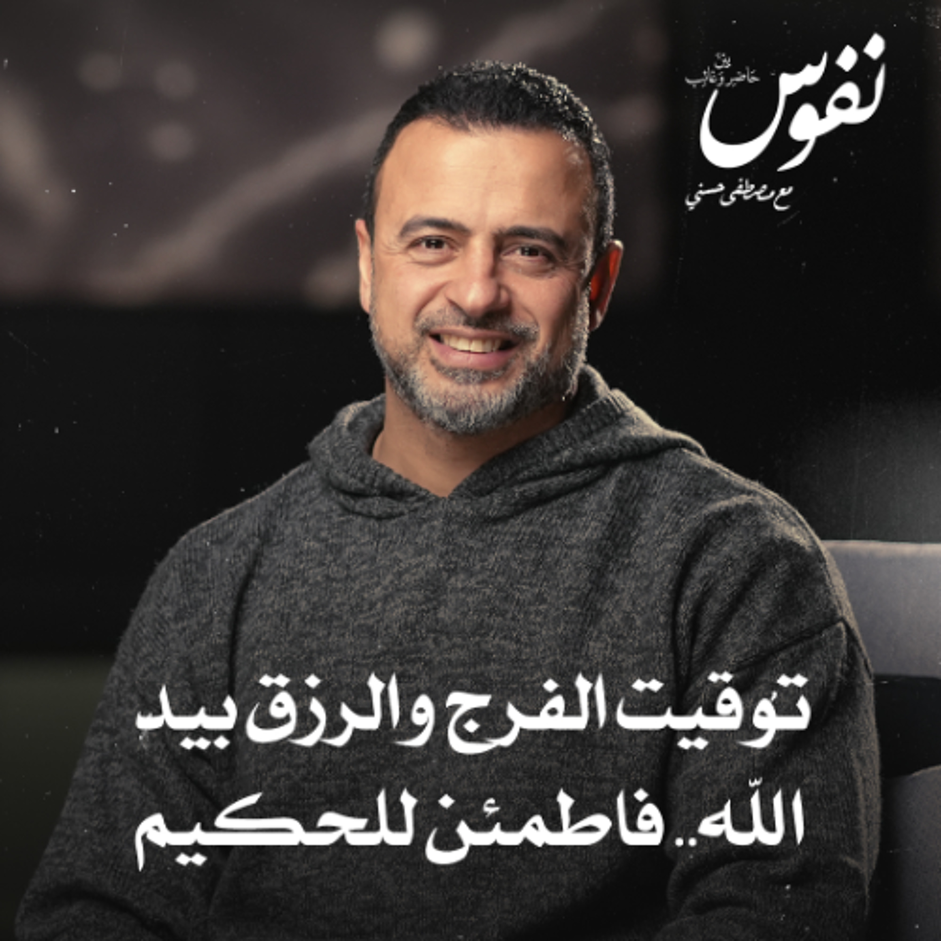 توقيت الفرج والرزق بيد الله.. فاطمئن للحكيم - نفوس - مصطفى حسني