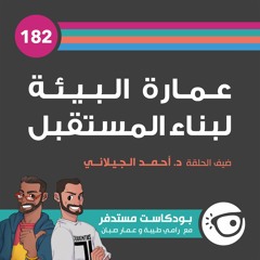 #182: عمارة البيئة لبناء المستقبل