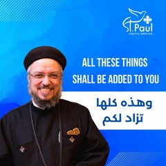 All These Things Shall Be Added To You - Fr Daoud Lamei  وهذه كلها تزاد لكم