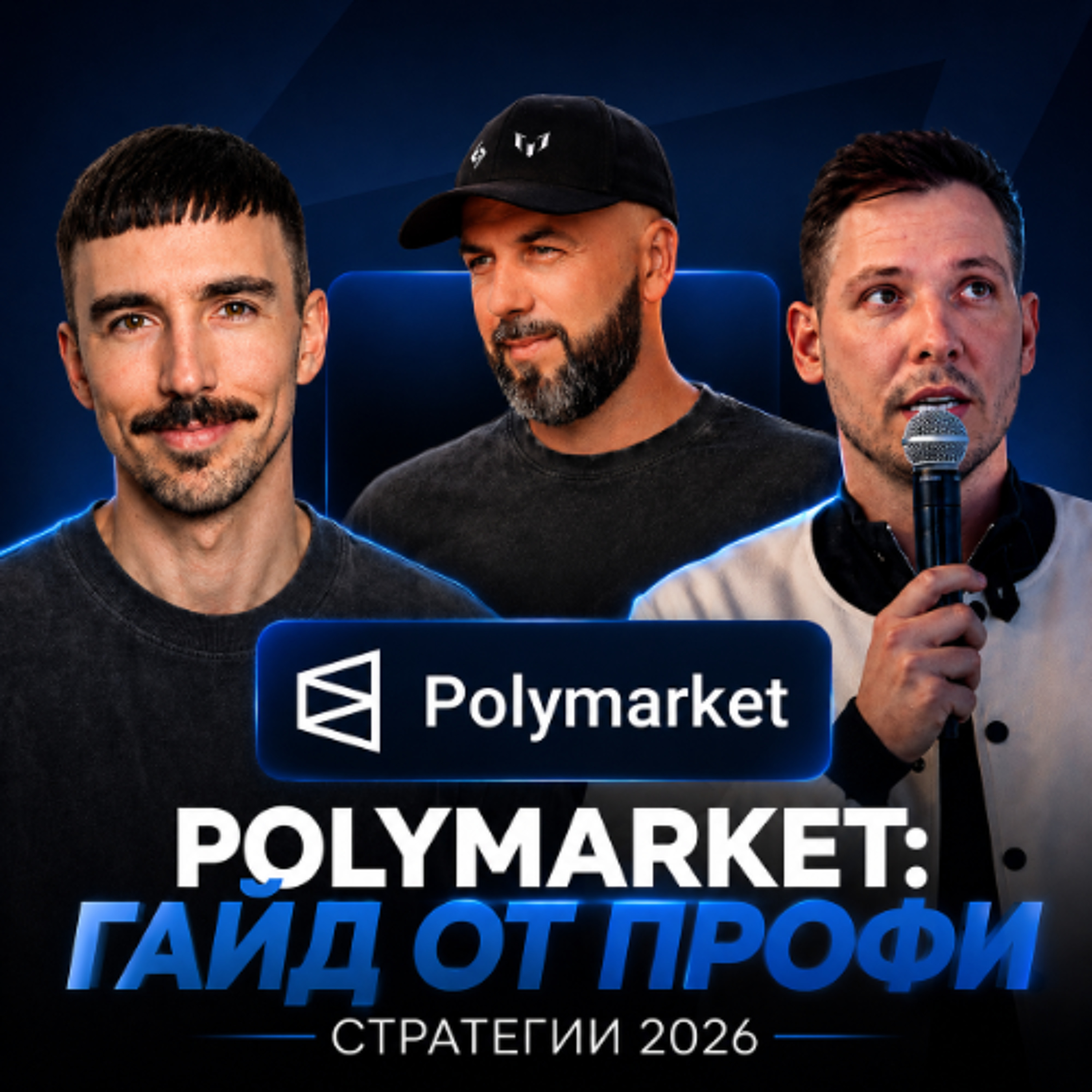 Трейдинг на Polymarket: Стратегии анализа кошельков и поиск инсайдов от DEN DOLLAR