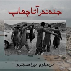 Jind Nadr Ahta Chaap New Song Singer(Mir Ahmed Baloch)  Lyricist Mureed Baloch