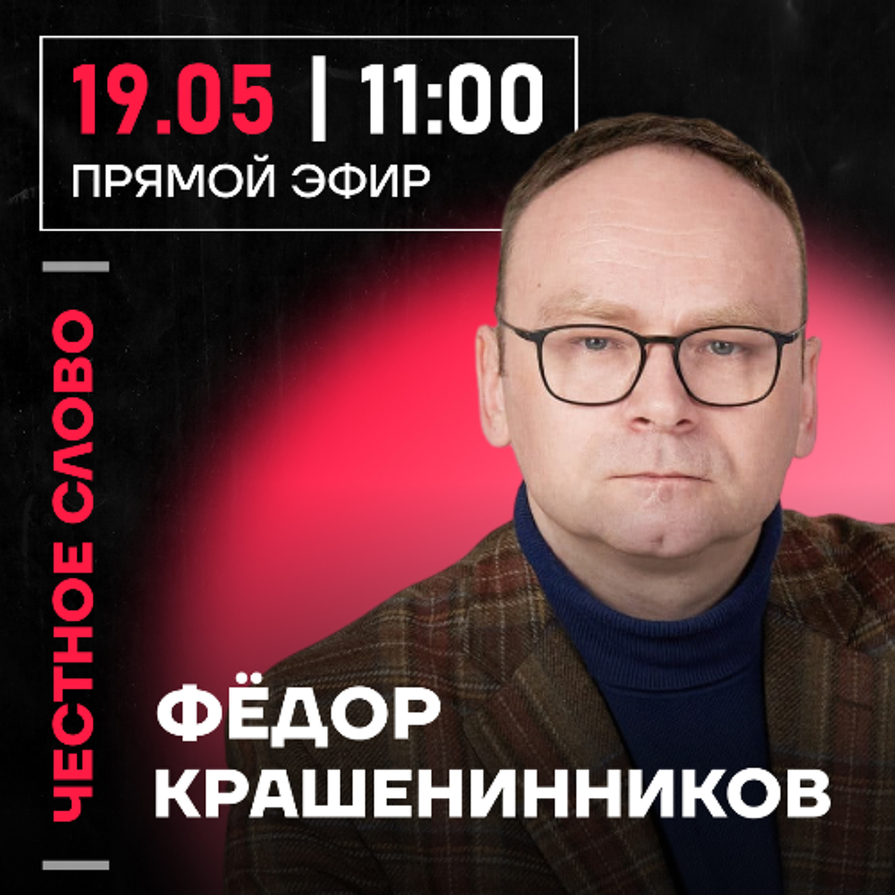 Честное слово с Фёдором Крашенинниковым